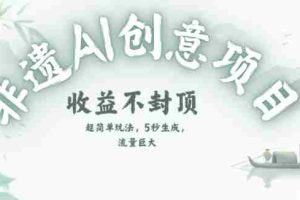 创意热门赛道，纯AI制作非遗书签，收益不封顶