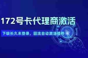 172号卡代理商激活_下级长久未登录，回流自动激活插件