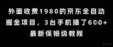 外面收费1980的京东全自动掘金项目,3台手机搞了6张,最新保姆级教程【揭秘】