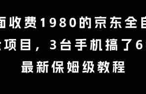 外面收费1980的京东全自动掘金项目，3台手机搞了6张，最新保姆级教程【揭秘】