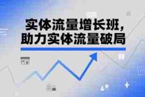 实体流量增长班，助力实体流量破局