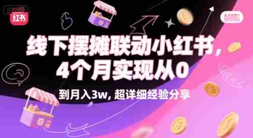 线下摆摊联动小红书,4 个月实现从 0 到月入3w,超详细经验分享