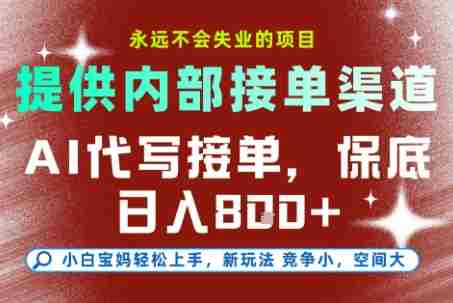 提供接单渠道,AI代写接单,永远不会失业的项目,多劳多得,保底日入8张+【揭秘】