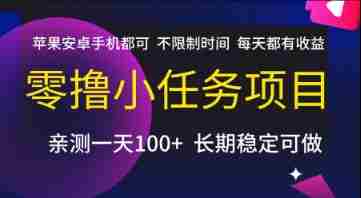 零撸小任务项目,苹果安卓手机都可以做,不限制时间,每天都有收益【揭秘】