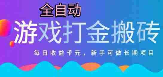 热门全自动打金游戏,日入1k,新手零基础长期可做稳定项目,可多开批量矩阵【揭秘】