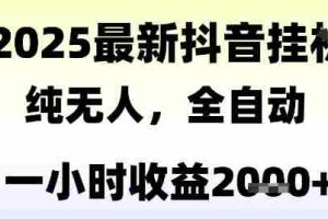 独家抖音无人撸礼物，全自动纯无人，长期稳定 一个小时收益2k+，小白当天拿结果【揭秘】