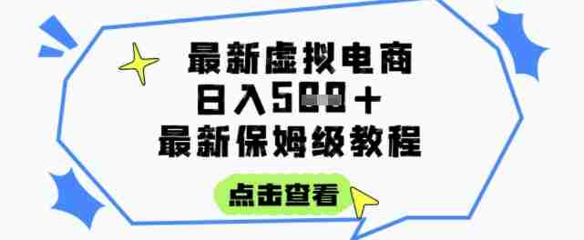 日入3张+的虚拟电商项目，保姆级教程，全网最详细，操作简单，每天一个小时，实现被动收入