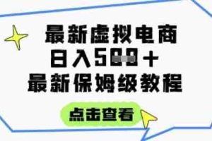 日入3张+的虚拟电商项目，保姆级教程，全网最详细，操作简单，每天一个小时，实现被动收入