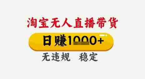 淘宝无人直播带货，日入多张，无需露脸无需说话，无违规无封号，只要一台电脑即可全天开播【揭秘】