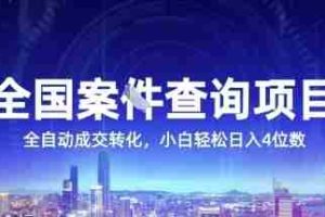 全国案JIAN查询项目，利用人性挣钱，全自动转化，一单利润15，小白轻松日入4位数【揭秘】