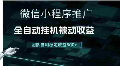 小程序推广项目最新3.0,上手简单,长期稳定,独家引流方法,让你真正实现睡后收入【揭秘】