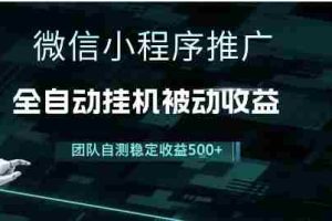 小程序推广项目最新3.0，上手简单，长期稳定，独家引流方法，让你真正实现睡后收入【揭秘】