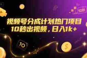 视频号分成计划热门项目，10秒出视频，日入1k+【揭秘】