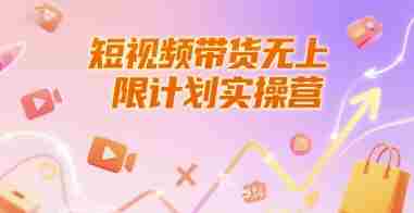 短视频带货无上限计划实操营,新人短视频带货工具流养号破播文案运营篇课程
