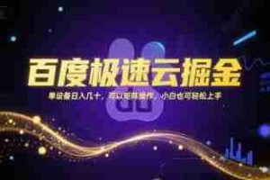 百度极速云掘金，单设备日入几十，可以矩阵操作，小白也可轻松上手