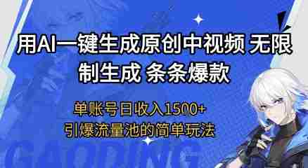 用AI一键生成原创中视频,无限制生成条条爆款,单账号日收入1.5k+引爆流量池简单玩法【揭秘】
