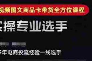 2025短视频图文商品卡投流带货，随心推千川全域搭建优化流程课