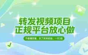 转发视频项目，正规平台放心做，不看播放量，无粉丝要求，发了就有收益，一天3张【揭秘】