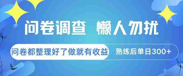 问卷调查,懒人勿扰,问卷都整理好了单价不等,做就有收益,熟练后单日3张【揭秘】