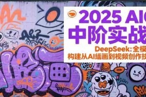 2025AIGC中阶实战营：DeepSeek全模态教学，构建从AI绘画到视频创作的技术链