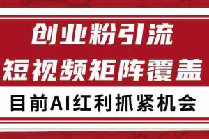 创业粉精准引流 CY赛道引流获客 自热矩阵SOP日引200+