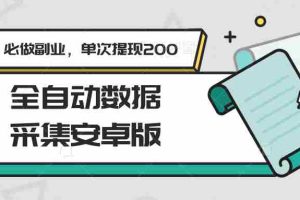 全自动数据采集安卓版，必做副业，单次提现200