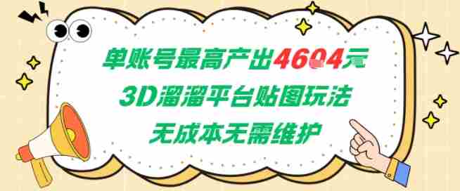 单账号最高产出4604,3D溜溜平台贴图玩法,无成本无需维护,兼职副业最稳项目