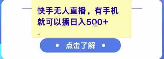 快手无人直播,有手机就可以播,收益可观日入5张+