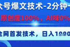 公众号爆文技术，2分钟一篇，原创度100%，AI味0%，复制粘贴，日入多张，全网首发【揭秘】