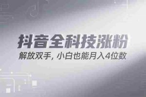 （15243期）抖音万粉计划，最新玩法无脑操作，小白也能月入四位数!