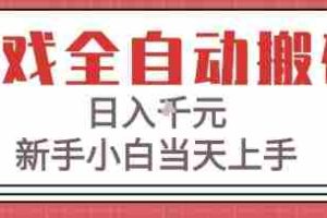 游戏全自动搬砖技术，日入1k+，新手小白当天上手，适合懒人的副业【揭秘】