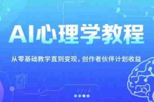 AI心理学教程，从零基础教学直到变现，创作者伙伴计划收益