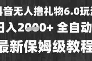 最新风口暴力撸金技术，无人撸礼物，长期稳定 一个小时收益2k+，小白当天拿结果【揭秘】