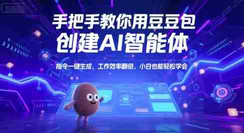 手把手教你用豆包创建AI智能体，指令一键生成，工作效率翻倍，小白也能轻松学会