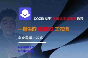 COZE(扣子)保姆式实操拆解教程，一键生成裸眼3D工作流，内合隐藏小技巧