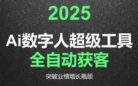 2025Ai数字人工具自动获客，教你借AI重塑获客流程，突破业绩增长瓶颈