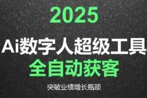 2025Ai数字人工具自动获客，教你借AI重塑获客流程，突破业绩增长瓶颈