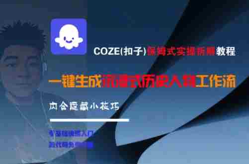 COZE(扣子)保姆式实操拆解教程，一键生成沉浸式历史人物工作流，内含隐藏小技巧