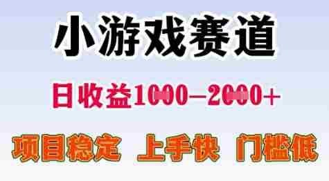 25年暑期高收益项目，小游戏赛道一天收益1-2k+ 稳定项目，上手快，门槛低【揭秘】