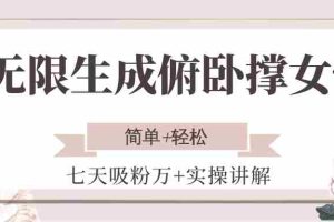 无限生成俯卧撑女性，七天吸粉万+实操讲解，简单+轻松