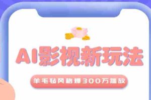 利用AI把经典影视换成羊毛毡风格，爆了300万播放，详细教程+提示词
