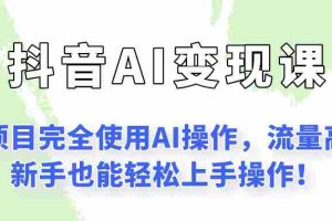 闷声发财的抖音语录项目玩法，全程AI实操，更适合小白操作！