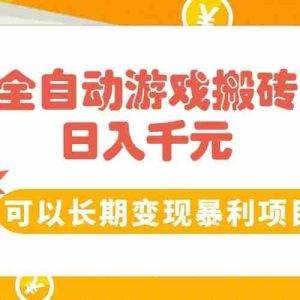 （15271期）全自动游戏搬砖，日入10张，可以长期变现暴利项目