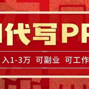 （15267期）AI代写PPT挣稿费，目前旺季，单子做不完，多劳多得，当天做当天见收益…