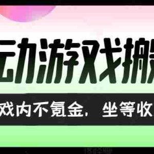 （15260期）全自动游戏打金搬砖，收益可观日入千元，游戏内零氪金，长期稳定可做