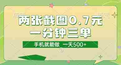 两张截图0.7元，一分钟三单，接单无上限，一部手机就能做，一天5张【揭秘】