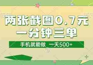 两张截图0.7元，一分钟三单，接单无上限，一部手机就能做，一天5张【揭秘】