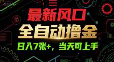 最新风口，全自动撸金，日入7张+，当天可上手【揭秘】