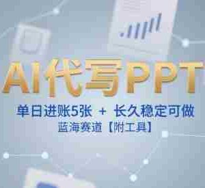 AI代写PPT，单日进账5张+，长久稳定可做，蓝海赛道【附工具】