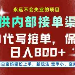 AI代写接单，提供接单渠道，永远不会失业的项目，操作简单容易上手，保底日入8张+【揭秘】